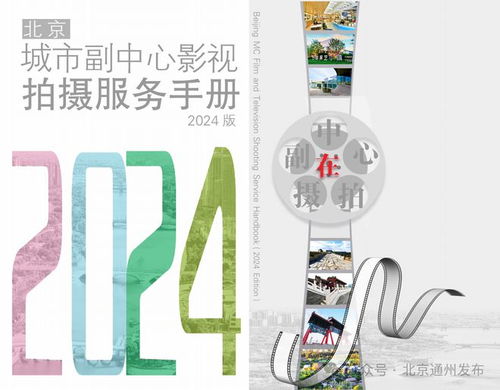 通州區(qū)在中國(guó)網(wǎng)絡(luò)視聽(tīng)大會(huì)發(fā)出邀請(qǐng) 來(lái)北京城市副中心選景拍攝影視作品