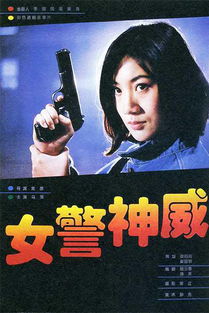 女警神威的制作發行