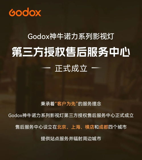Godox神牛諾力系列影視燈第三方授權售后服務中心正式成立，覆蓋北京、上海、橫店、成都